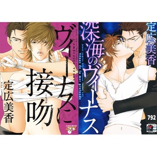 การ์ตูนวาย อันคัท Venus Ni Seppun เล่ม1,2 *SET 2 เล่มจบ* - A462/792 โดย SADAHIRO Mika แปลไทย 💥จัดส่งใน 2 วัน💥