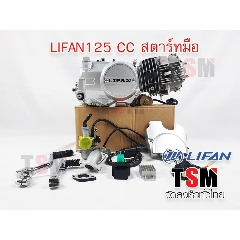 ของแท้ส่งจากช็อปไทย เครื่องLifan 125 CC สตาร์ทมือ/เท้า ไม่มีครัชมือ ไดสตาร์ทวางล่าง ลูกสูบเดี่ยว สี่