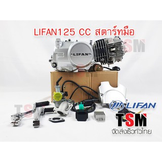 ของแท้ส่งจากช็อปไทย เครื่องLifan 125 CC สตาร์ทมือ/เท้า ไม่มีครัชมือ ไดสตาร์ทวางล่าง ลูกสูบเดี่ยว สี่จังหวะ