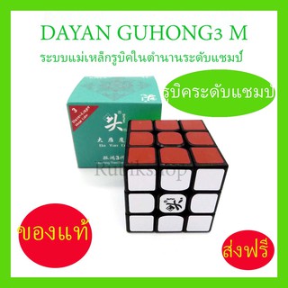 รูบิค 3x3 ระบบแม่เหล็ก ใหม่ล่าสุด จาก  DaYan Guhong The Latest Magneticversion ของแท้รับประกันคุณภาพ จาก rubikmallshop