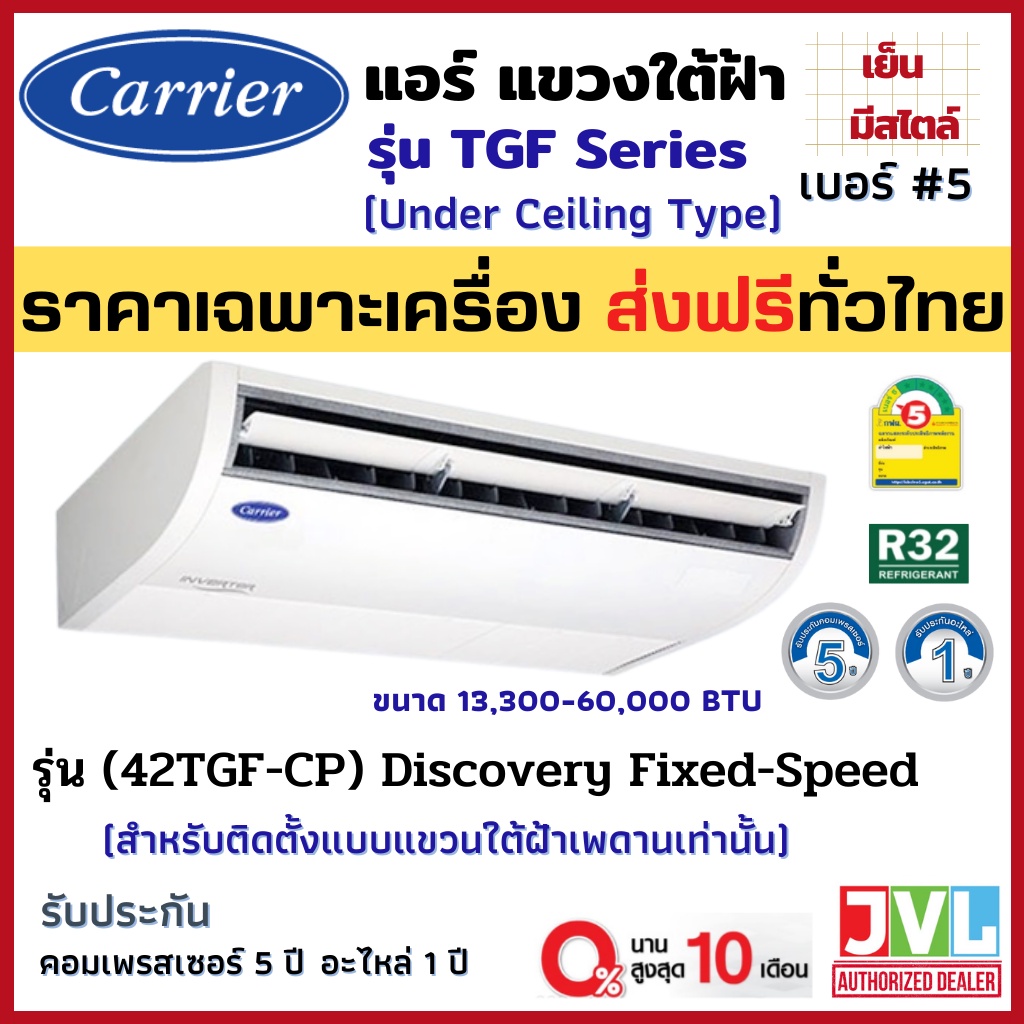 CARRIER แอร์ แขวนใต้ฝ้า รุ่น TGF-CP Series Discovery (ระบบธรรมดา FixedSpeed) แคเรียร์ R32 เบอร์5 (เครื่อง ส่งฟรีทั่วไทย*
