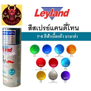 สีสเปรย์ เลย์แลนด์ P-8 สีฟ้าเนื้อแก้ว ยามาฮ่า