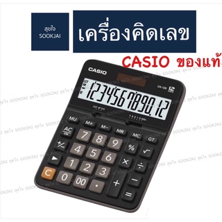 ของแท้ Casio เครื่องคิดเลข DX-12B คาสิโอ