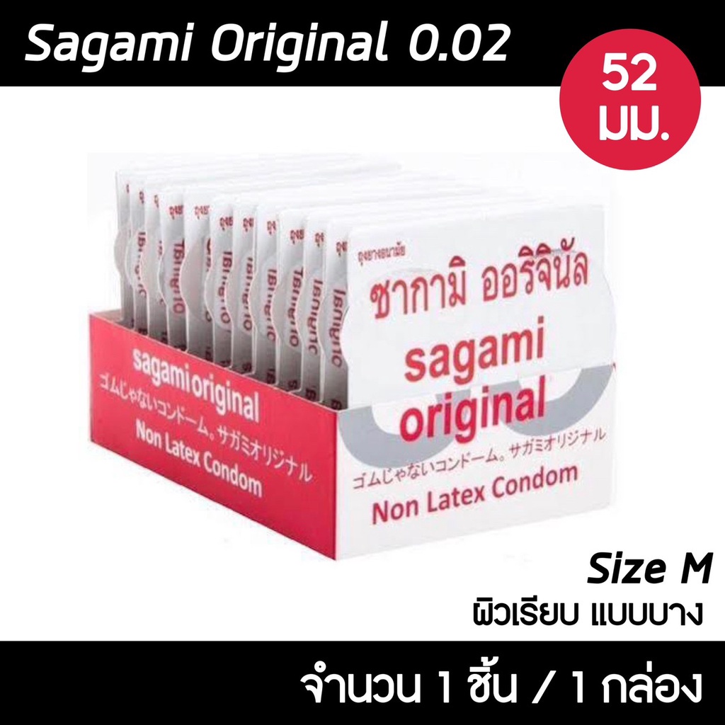 SAGAMI ไซส์ M ถุงยางอนามัย ซากามิ ออรจินัล 002 ขนาด 52 มม. 1 ชิ้น (หลังกล่องระบุไซส์ 55 จะเท่ากับ 52