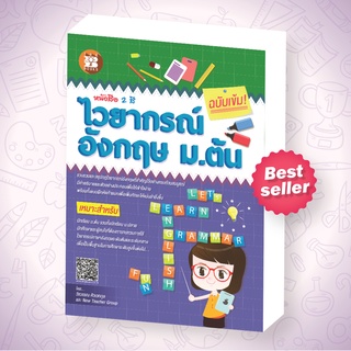 หนังสือไวยากรณ์ภาษาอังกฤษ ม.ต้น ฉบับเข้ม [ND56]