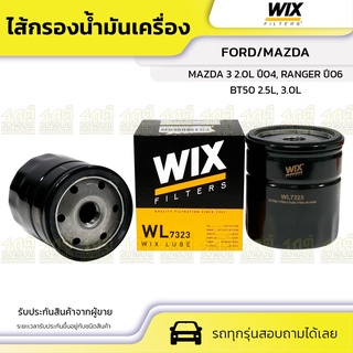 WIX ไส้กรองน้ำมันเครื่อง FORD/MAZDA: MAZDA 3 2.0L ปี04, BT50 2.5L, 3.0L, RANGER ปี06