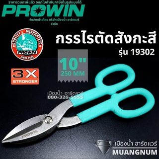 PROWIN รุ่น 19302 กรรไกร กรรไกรตัด กรรไกรตัดสังกะสี 10 นิ้ว American Type Tinmans Snip