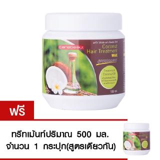 (1แถม1)Carebeau แคร์บิว โคโคนัท แฮร์ ทรีทเม้นท์ แว็กซ์ 500 ml. ฟื้นฟูผมเสียมาก