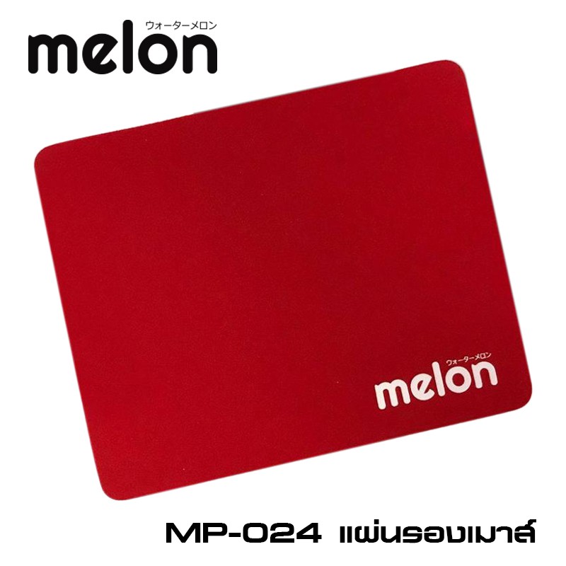 แผ่นรองเม้าส์ MELON รุ่น MP-024 มีหลายสีให้เลือก เนื้อผ้านุ่ม ขนาด 22x18 cm ราคาถูกสุดๆ