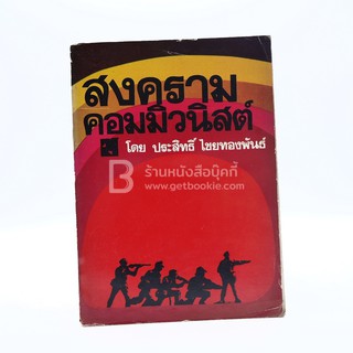 สงครามคอมมิวนิสต์ - ประสิทธิ์ ไชยทองพันธ์