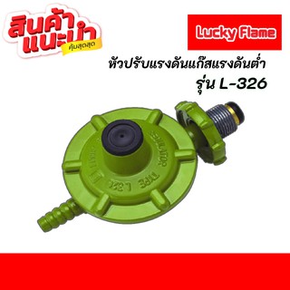 Lucky Flame หัวปรับแก๊สแรงดันต่ำ รุ่น L- 326 (ไม่มีสายแก๊ส) ใช้คู่กับเตาแก๊สตามบ้านทั่วไป