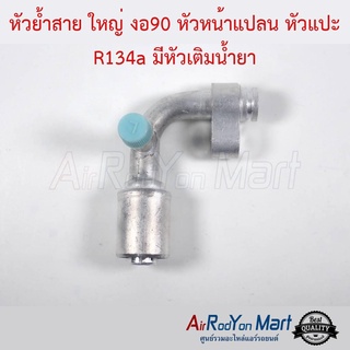 หัวย้ำสาย ใหญ่ งอ90 หัวหน้าแปลน หัวแปะ R134a มีหัวเติมน้ำยา