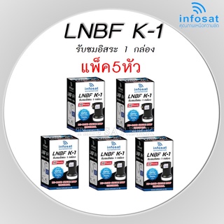 (แพ็ค 5 หัว)LNBF INFOSAT รุ่น K-1 Universal รับชมอิสระ 1 กล่อง 1 จุด