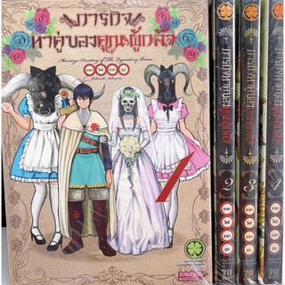 ภารกิจหาคู่ของผู้กล้า เล่ม 1-4 ยกชุดหายาก (การ์ตูนมือ1ในซีล)