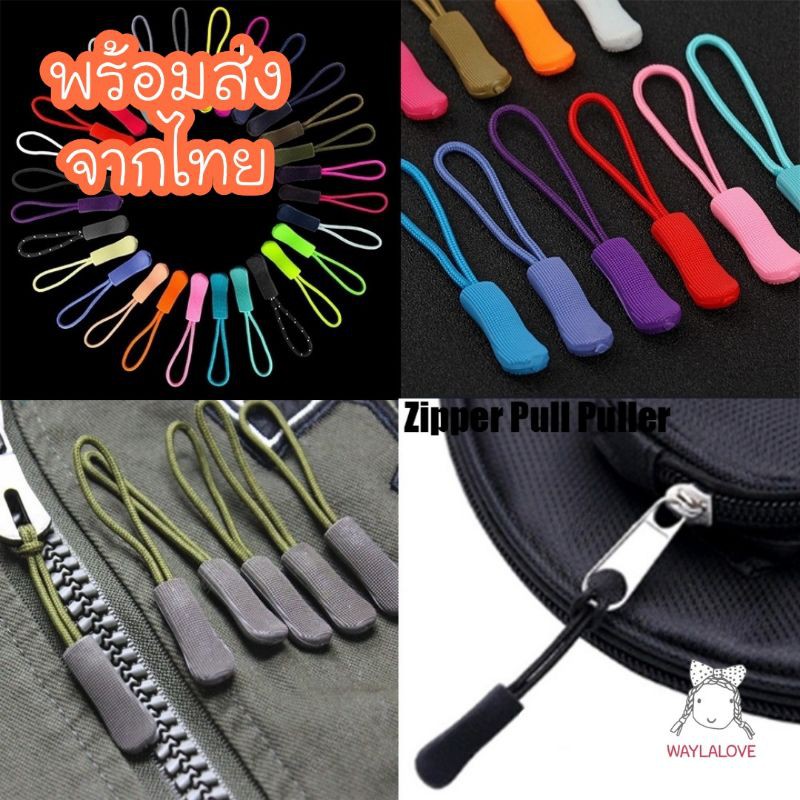 🇹🇭⭕W หัวซิป(4ชิ้น) ที่ดึงซิป สายดึงซิป(M07)