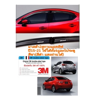 กันสาดmazda2มาสด้า 2 สกายแอคทีฟปี 15-22 สีชา(สีดำ​ แสงผ่านได้)​