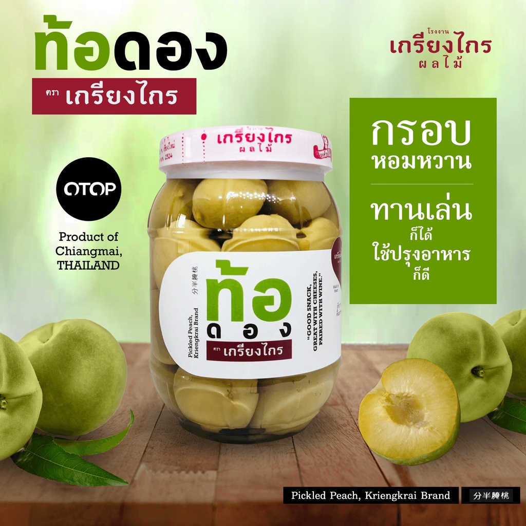 ท้อดอง ตราเกรียงไกร ที่ใคร ๆ ทานแล้วล้วนติดใจในรสชาติที่เป็นต้นตำรับและเอกลักษณ์ 40 ปีก่อน