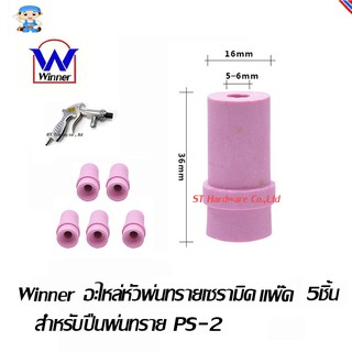 ST Hardware Winner อะไหล่หัวพ่นทรายแบบเซรามิคสำหรับปืนพ่นทรายรุ่น PS-2 แพ๊ค 5 ชิ้น (สีม่วง) รุ่น CN5P