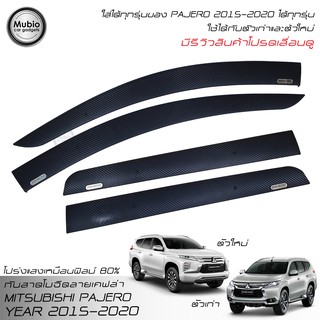 MBO คิ้วกันสาดโมฉีดลายเคฟล่า ออนิว มิตซูบิชิ ปาเจโร่ สปอร์ต 2.4 2015-2020 All New Mitsubishi Pajero Sport 2WD 4WD 2020