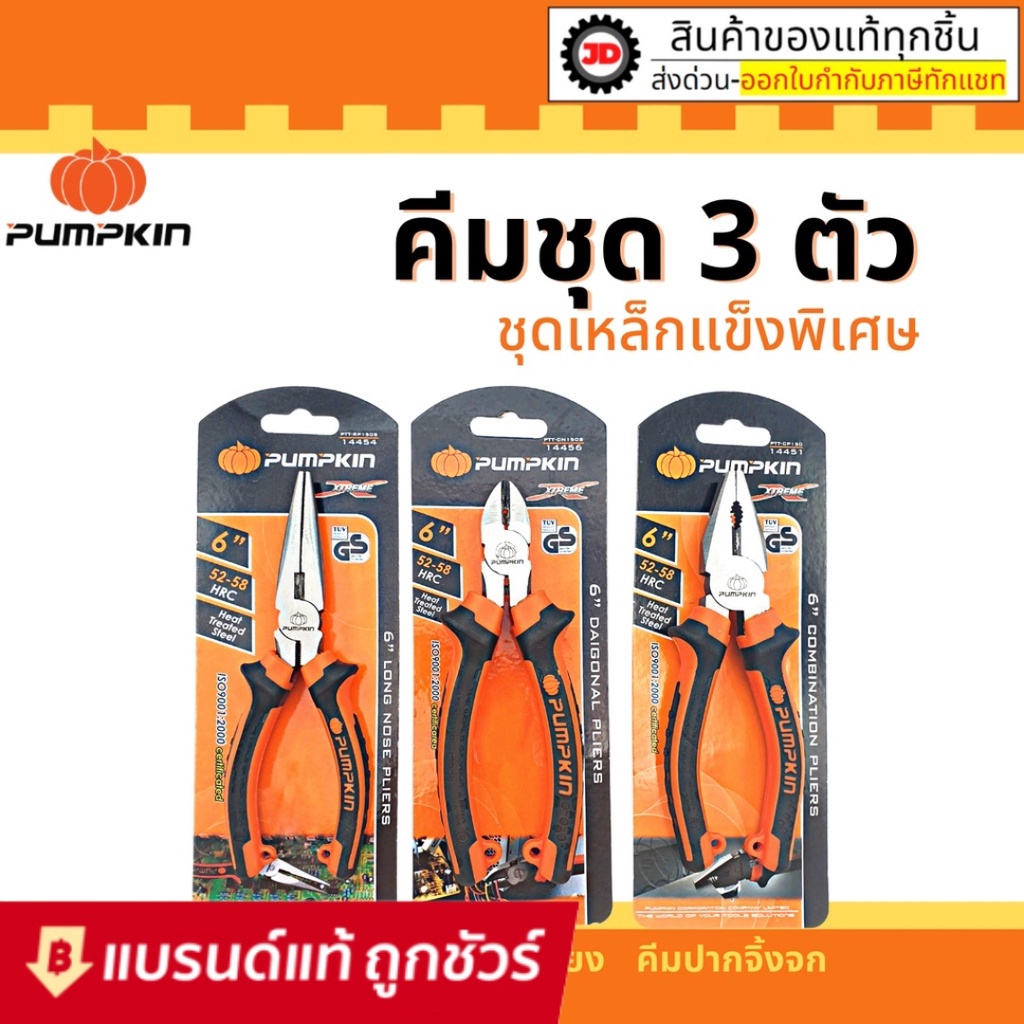 PUMPKIN XTREME คีม ปากแหลม ปากจิ้งจก และ ปากเฉียง 6 นิ้ว By jd_official_store