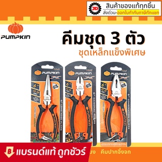 PUMPKIN XTREME คีม ปากแหลม ปากจิ้งจก และ ปากเฉียง 6 นิ้ว