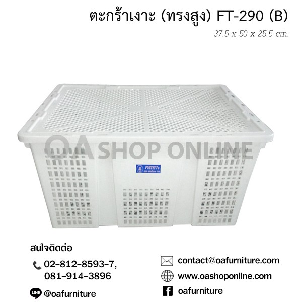 ส่งด่วน | ถูก | ของแท้ ตะกร้าเงาะ (ทรงสูง) FT-290 (B) 15 กก. ตะกร้าผลไม้ ตะกร้าพลาสติก