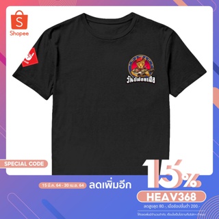 [เหลือ331ใส่โค้ดHEAV368] เสื้อยืด คอกลม เสื้อยืดวันปล่อยเสือ (ลายที่ 1)