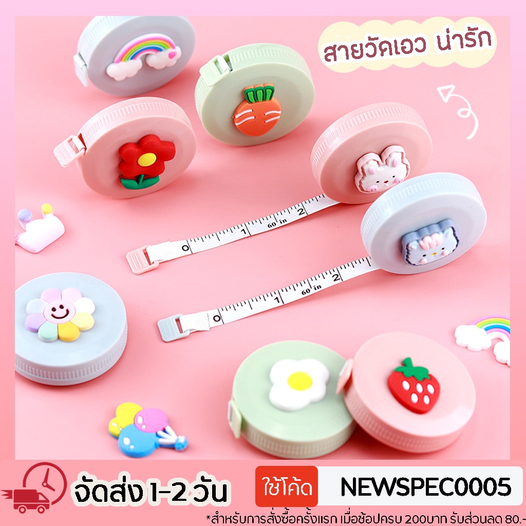 Specialthing สายวัดพกพา สายวัดเอว สายวัดตัว กดปุ่มม้วนเก็บเองได้ ลายน่ารักมากๆ