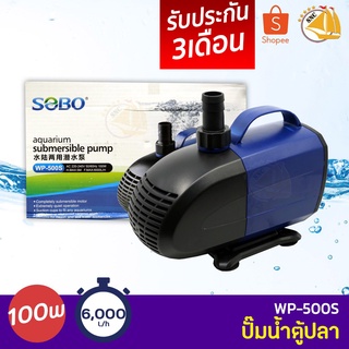 SOBO WP-500S ปั๊มน้ำตู้ปลา บ่อปลา กำลังไฟ 100w 6000ลิตร/1ช.ม. WP500S ปั้มน้ำ ปั๊มแช่ ปั๊มน้ำพุ