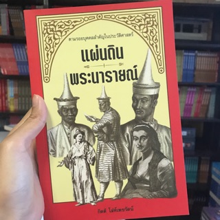 📚หนังสือประวัติศาสตร์ไทย | หนังสือแผ่นดินพระนารายณ์