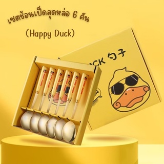 เซตช้อนเป็ดสุดหล่อ Happy Duck (6 ชิ้น) ช้อนตักขนมหวาน ช้อนสแตนเลสเกรดอาหาร เซตช้อน ช้อนเป็ดพร้อมกล่อง