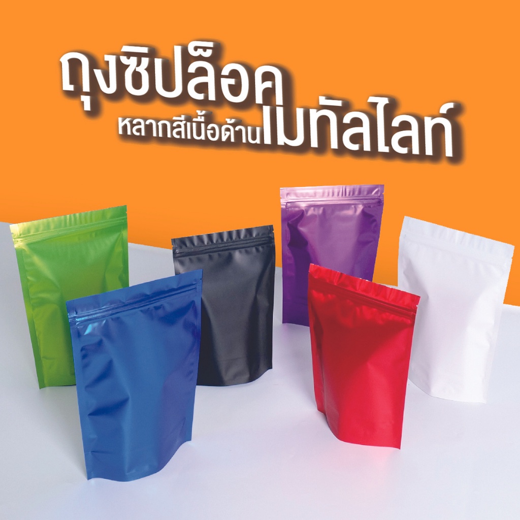 ถุงฟอยด์ ถุงใส่ขนม ใส่อาหาร เนื้อด้าน เมทัลไลท์ หลากสี ตั้งได้ [50 ใบ/แพ็ค ] ถูกชัวร์ - Jingjopackaging