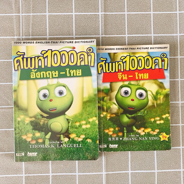 หนังสือ 📘: ศัพท์ 1000 คำ อังกฤษ-ไทย / ศัพท์ 1000 คำ จีน-ไทย