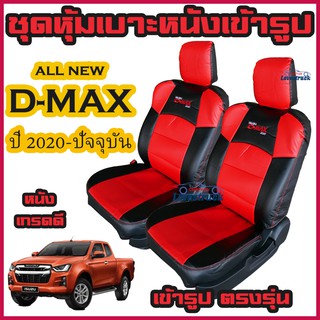 ชุดหุ้มเบาะหนังเข้ารูป All new D-Max 2020 ตัดตรงรุ่น คู่หน้า และ 4 ประตู หนังสังเคราะห์อย่างดี