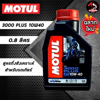 MOTUL 3000 PLUS 10W40 0.8 ลิตร ราคา 1 ขวด สูตรกึ่งสังเคราะห์ สำหรับรถเกียร์