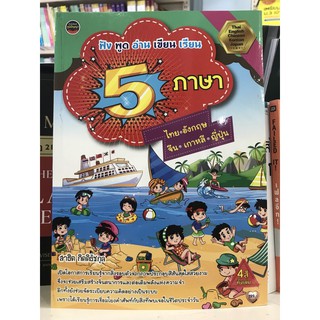 พร้อมส่ง 5 ภาษา ฟัง พูด อ่าน เขียน เรียน ไทย อังกฤษ จีน เกาหลี ญี่ปุ่น พจนานุกรม มือ 1 คำศัพท์ 4 สี ทั้งเล่ม 248 หน้า