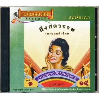 VCD-060 วีซีดีคาราโอเกะ ร้องง่าย ได้อารมณ์เดิม กึ่งศตวรรษ​เพลง​ลูกทุ่ง​ไทย ชุดที่ 1