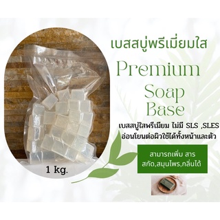 เบสสบู่พรีเมี่ยมใส เกรดดี ฟองเยอะ Premium Soap Base ขนาด1 kg สั่งไม่เกิน 20 กก.