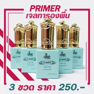 Base Primer JK color รองพื้นก่อนทาเจล หรืออะคริลิค (เพิ่มการยึดเกาะ) สูตรเจล 3ขวด