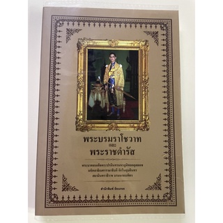 หนังสือพระบรมราโชวาทและพระราชดำรัส