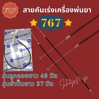 สายคันเร่งพ่นยา 767 มี 2 รุ่น (สั้นและยาว)