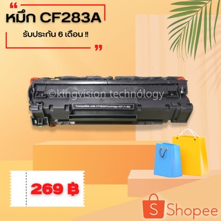 หมึกพิมพ์ปริ้นเตอร์เลเซอร์ขาว-ดำ  CF283A เทียบเท่า รับประกัน 6 เดือน