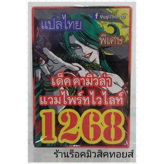 ยูกิ เลข1268 (เด็ค คามิวล่า แวมไพร์ทไวไลไพร์ท์) ซื้อ 1 เด็ค แถมฟรี!! 1 เด็ค (การ์ดแปลไทย)