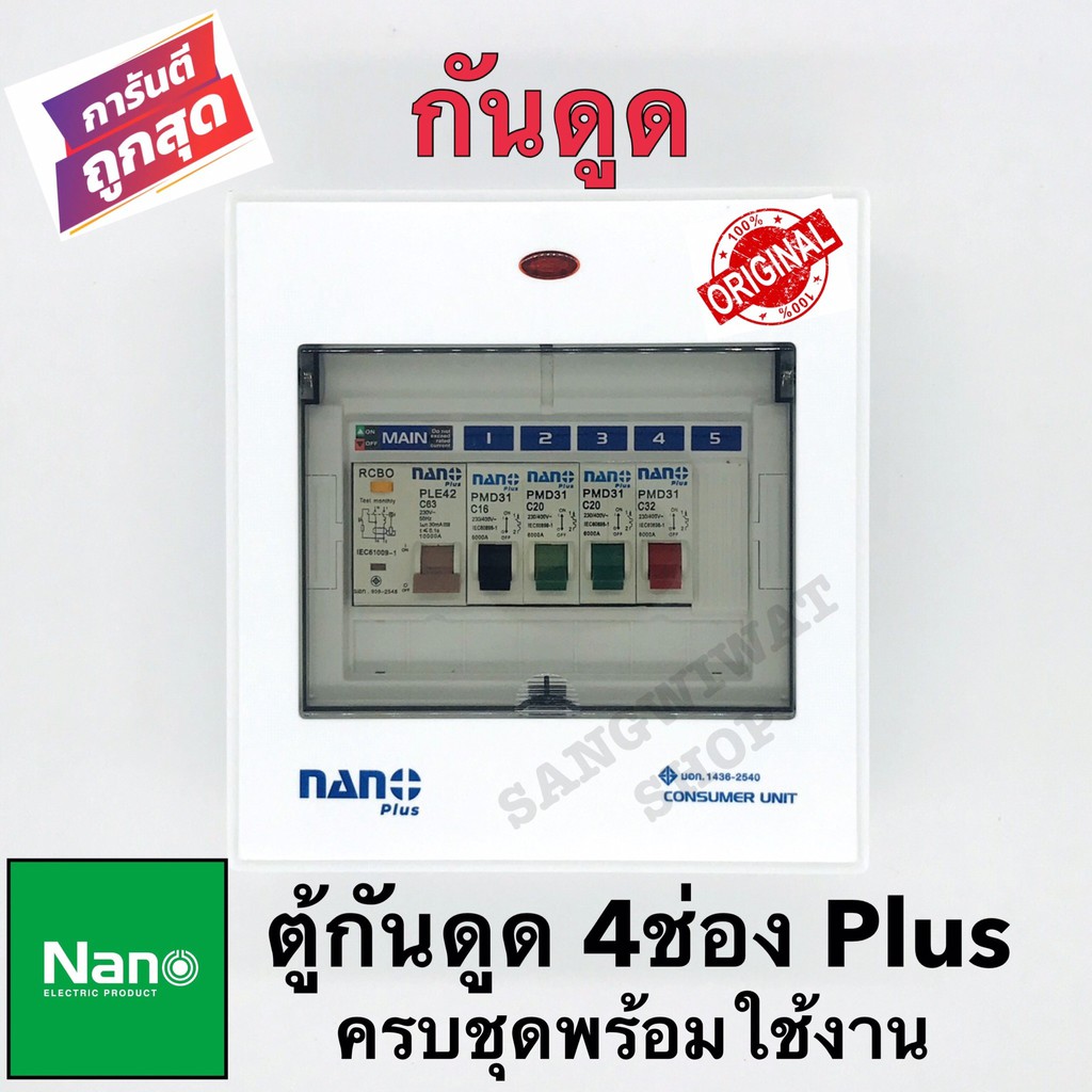 ตู้กันดูด ตู้คอนซูเมอร์ ตู้โหลด ยี่ห้อNANO 4ช่อง+ PLUS ( ราคาครบชุดเมน RCBO 63A +ลูกย่อย4ลูก)