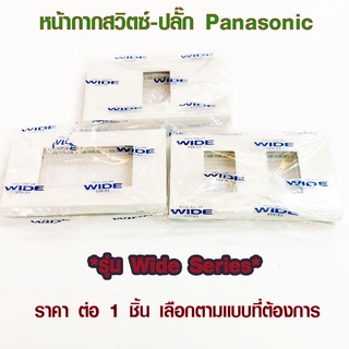 หน้ากาก Panasonic 1-3 ช่อง หน้ากากไฟ สวิตช์ ปลั๊ก ปกเต้ารับ หน้ากาก พานาโซนิค แท้100% รุ่น WIDE SERIES