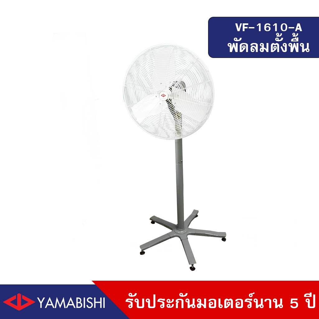 YAMABISHI Industrial Electric Fan VF-1610-A 24 Inches พัดลมอุตสาหกรรม ขนาด 24 นิ้ว รับประกันมอเตอร์ 5 ปี