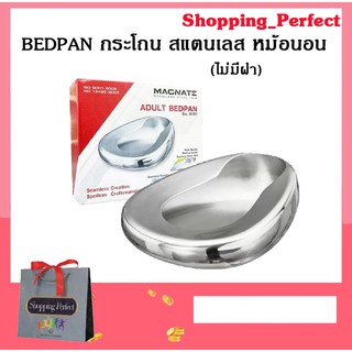 BEDPAN กระโถน สแตนเลส หม้อนอน (ไม่มีฝา) [9415161]