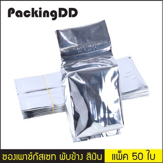 (แพ็ค 50 ใบ) ซองเพาช์กัสเซท พับข้าง สีเงิน #P316 #PackingDD ถุงฟอยล์ ขยายข้าง สีเงิน ถุงซีล ซองฟอยด์