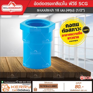 ข้อต่อตรงเกลียวใน พีวีซี เอสซีจี ระบบประปา 18 มม.(4หุน) (1/2") 1กล่อง 120 ชิ้น