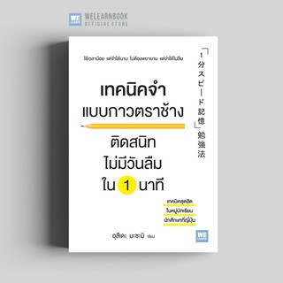 เทคนิคจำแบบกาวตราช้าง ติดสนิทไม่มีวันลืมใน 1 นาที วีเลิร์น welearn